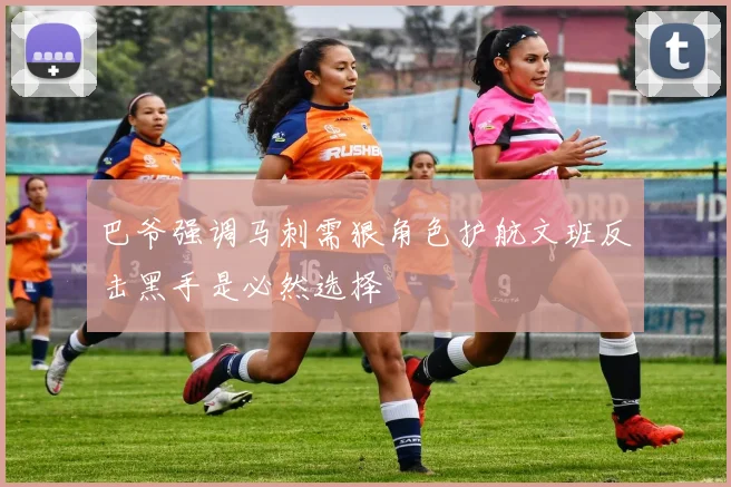 巴爷强调马刺需狠角色护航文班反击黑手是必然选择