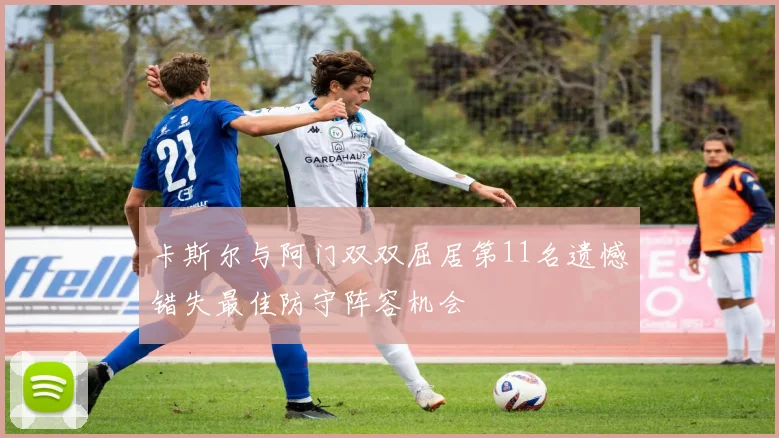 卡斯尔与阿门双双屈居第11名遗憾错失最佳防守阵容机会